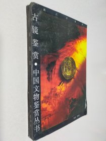 古镜鉴赏（中国文物鉴赏丛书）