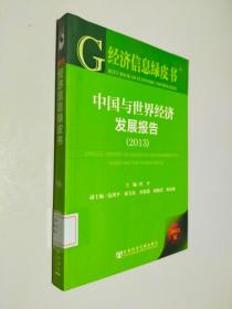 经济信息绿皮书：中国与世界经济发展报告（2013版）