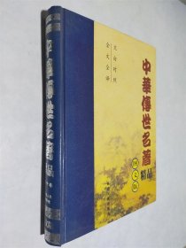 中华传世名著精品 图文版 第10卷