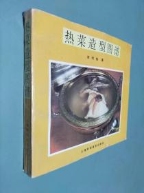 热菜造型图谱