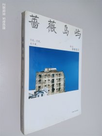 薔薇島嶼