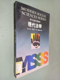 现代社会科学丛书：现代法学