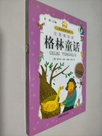 小书房世界经典文库：格林童话（注音美绘版）