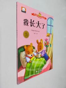 我長大了 幼兒情商與性格培養繪本第二輯