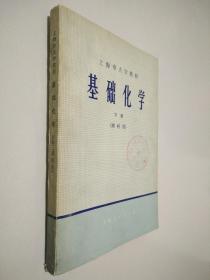 上海市大学教材 基础化学 下册（理科用）