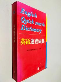 2013职称英语速查词典：英语速查词典