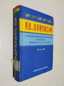 英汉、汉英现代财会词典