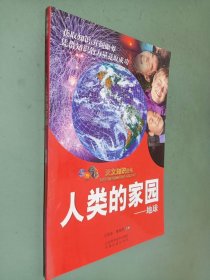 天文知识丛书18 人类的家园—地球
