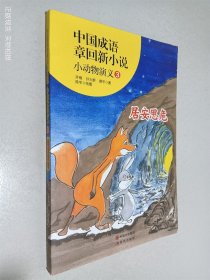 中国成语章回新小说---小动物演义3居安思危