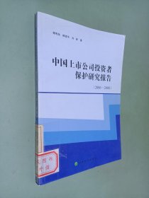 中国上市公司投资者保护研究报告(2006-2008)