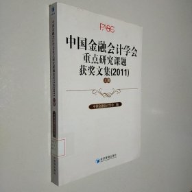 中国金融会计学会重点研究课题获奖文集（2011） 上册