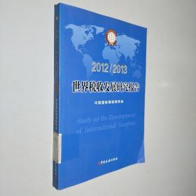 世界税收发展研究报告（2012-2013）