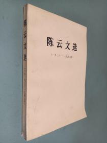 陈云文选 一九二六 —九四九