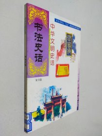 中华文明史话：书法史话