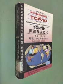 TCP/IP网络互连技术I:(英文第3版）