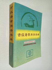 古汉语常用字字典（2003最新修订版）
