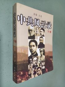 中共风云录 1921-1949 下卷