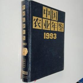 中国农业年鉴 . 1993