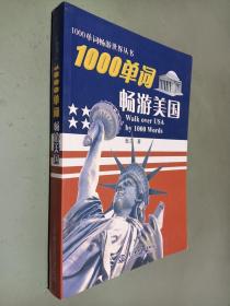 1000单词畅游世界丛书：1000单词畅游美国