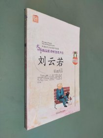 中国现代文学名家作品集 《刘云若经典作品》