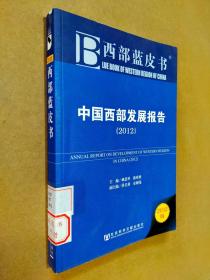 西部蓝皮书：中国西部发展报告（2012版）