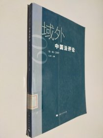 域外中国法评论（第一辑）2009