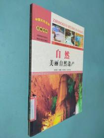 中国文化百科 壮丽河山 自然：美丽自然遗产（彩图版）