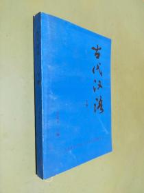 古代汉语 下册