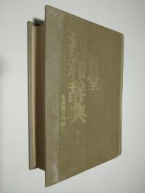三省堂汉和辞典 第二版