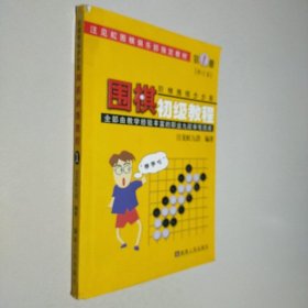 围棋初级教程 第1册 修订本