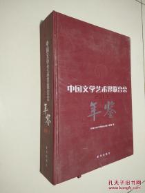 中国文学艺术界联合会年鉴（2013年） 附光盘