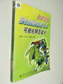 全面掌握Dreamweaver 4.0 可视化网页设计