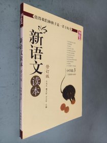 新语文读本：小学卷5