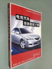电控汽车维修数据手册(中国分册之二)