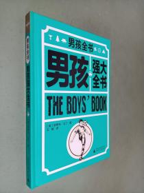 男孩全书 男孩强大全书
