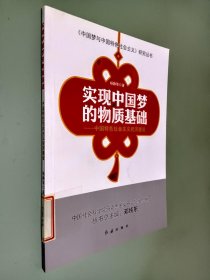 《中国梦与中国特色社会主义》研究丛书·实现中国梦的物质基础：中国特色社会主义经济建设
