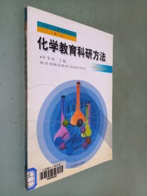 化学教育科研方法