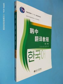 21世纪韩国语系列教材·国家外语非通用语种本科人才培养基地教材：韩中翻译教程 第二版