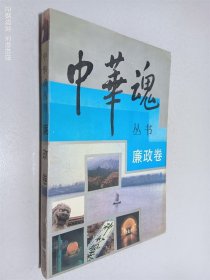中华魂 丛书——廉政卷