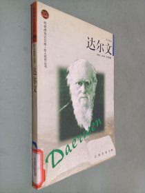 布老虎传记文库.巨人百传丛书:达尔文.科学家卷