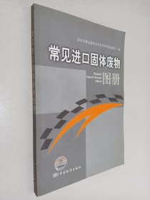 常见进口固体废物图册