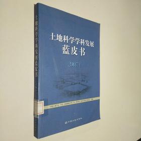 土地科学学科发展蓝皮书.2007年