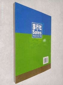 旅行社Sales外联营销手册