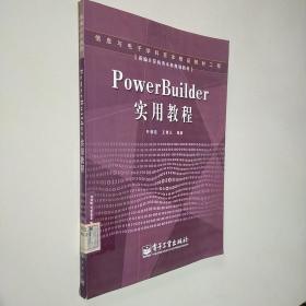 Power Builder实用教程——新编计算机类本科规划教材