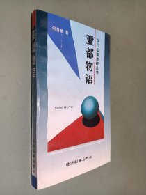 当代中国老板丛书：亚都物语