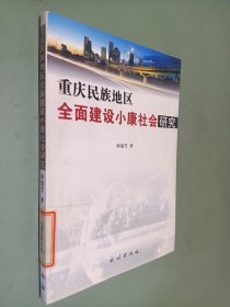 重庆民族地区全面建设小康社会研究