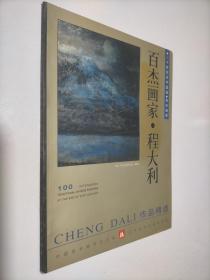 二十世纪末中国画 百杰画库 百杰画家 程大利