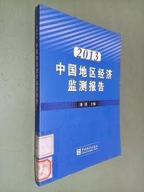 2013中国地区经济监测报告