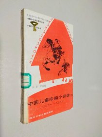 中国儿童短篇小说选 二 1949-1959