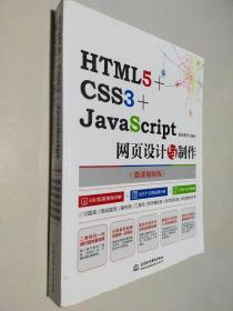 HTML5+CSS3+JAVASCRIPT网页设计与制作 微课视频版